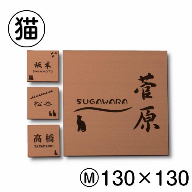 かたちラボ 表札 猫 おしゃれ 銅板風 ブロンズ 130×130 M 正方形 四角