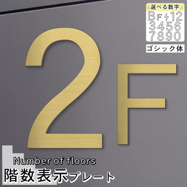 かたちラボ 階数表示 フロアサイン 真鍮風 ゴールド ゴシック体 数字