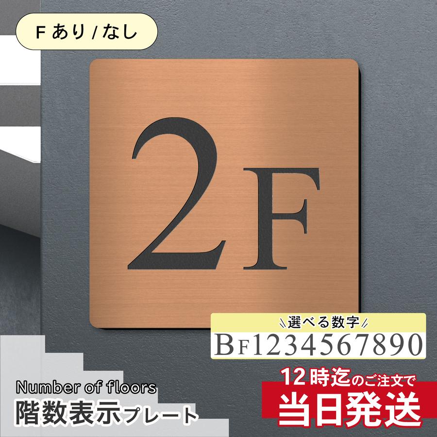かたちラボ 階数表示 フロアサイン 銅板風 ブロンズ 150角 四角 数字