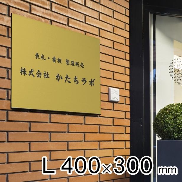 看板　プレート　表札　ゴールド　校正付　オフィス　屋外対応　軽くて丈夫　会社　400mm×300mm　店舗　大きいサイズ　L　金　送料無料　名入れ　真鍮風　事務所　文字入れ無料