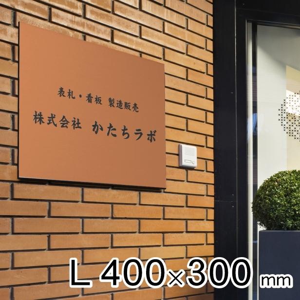 かたちラボ 看板 プレート 日本製 屋外用 店舗 サロン 校正確認付き