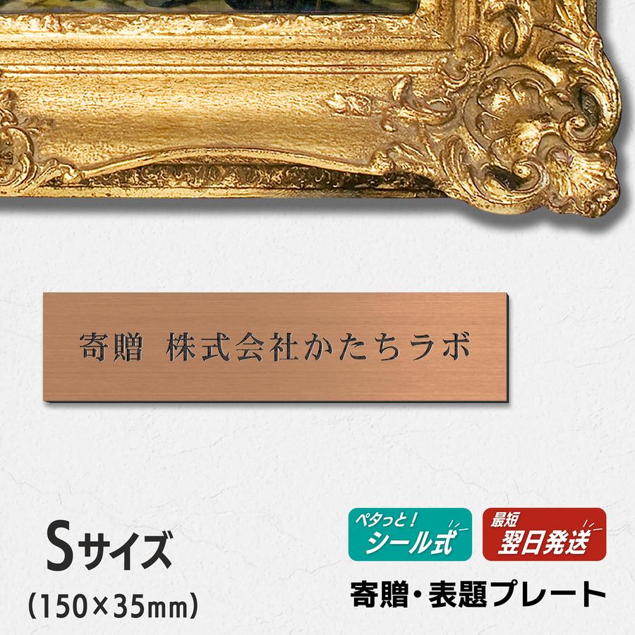 かたちラボ 寄贈プレート S 150×35 銅板風 ブロンズ 記念 卒園 卒業