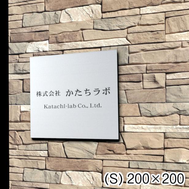 看板 プレート 表札 会社 店舗 校正付 ステンレス調 シルバー S 200×200 正方形 四角 名入れ 文字入れ無料 銀 20cm角 軽くて丈夫 屋外対応 シール式 送料無料｜katachi-lab