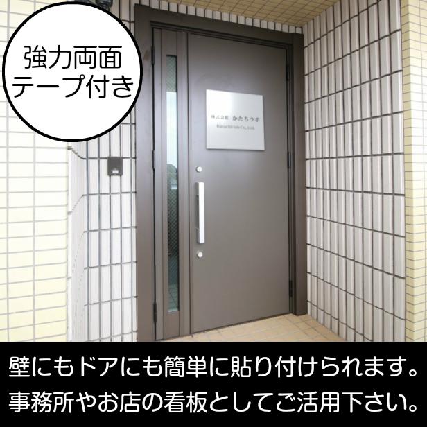 看板 プレート 表札 会社 店舗 校正付 ステンレス調 シルバー S 200×200 正方形 四角 名入れ 文字入れ無料 銀 20cm角 軽くて丈夫 屋外対応 シール式 送料無料｜katachi-lab｜03