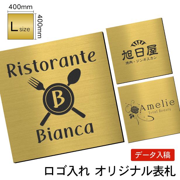 看板プレート　ロゴマーク　大きい表札　データ入稿必須　正方形　金色　送料無料　校正付　四角　会社　40cm　屋外対応　L　真鍮風　店舗　高耐久　シール式　400×400　ゴールド