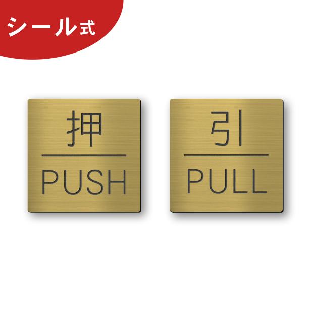 押す引く ドアプレート サイン (押 PUSH 引 PULL) 四角 真鍮風 ゴールド 扉 押引 開閉表示 高級感のある金色 屋外対応 シール式 メール便送料無料｜katachi-lab