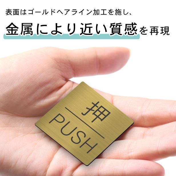 押す引く ドアプレート サイン (押 PUSH 引 PULL) 四角 真鍮風 ゴールド 扉 押引 開閉表示 高級感のある金色 屋外対応 シール式 メール便送料無料｜katachi-lab｜05