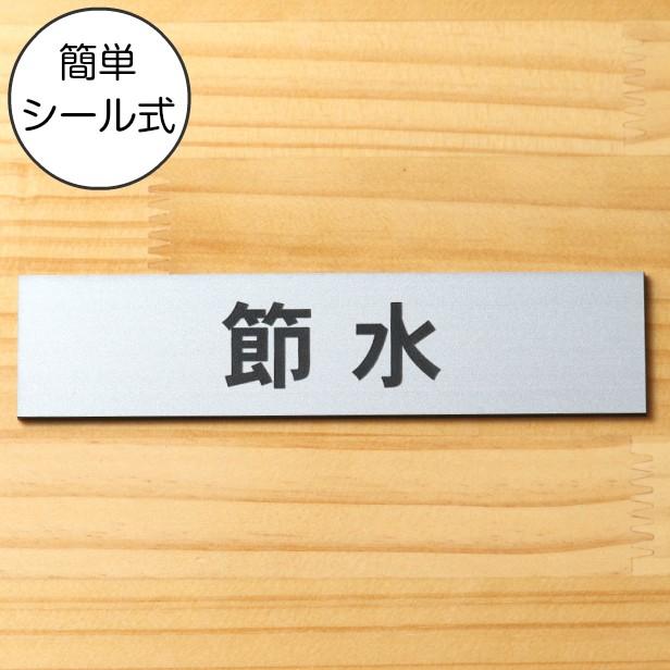 かたちラボ 節水 サインプレート ステンレス調 シルバー おしゃれな