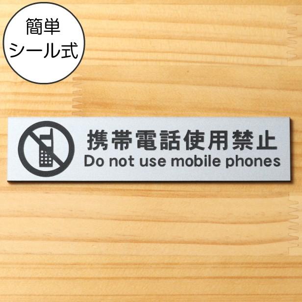 携帯電話使用禁止 サインプレート ステンレス調 シルバー スマートフォン スマホ 通話禁止 禁止表示 注意 銀 屋外対応 水濡れok シール式 メール便送料無料 表札 サインプレート かたちラボ 通販 Yahoo ショッピング