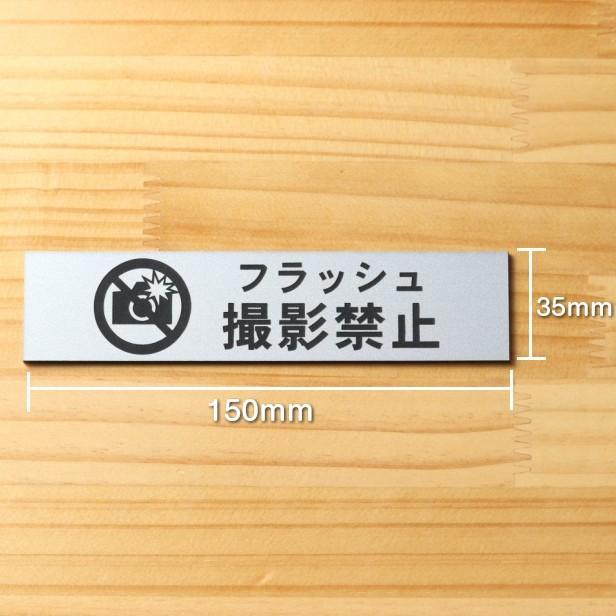 かたちラボ フラッシュ撮影禁止 サインプレート ステンレス調 シルバー