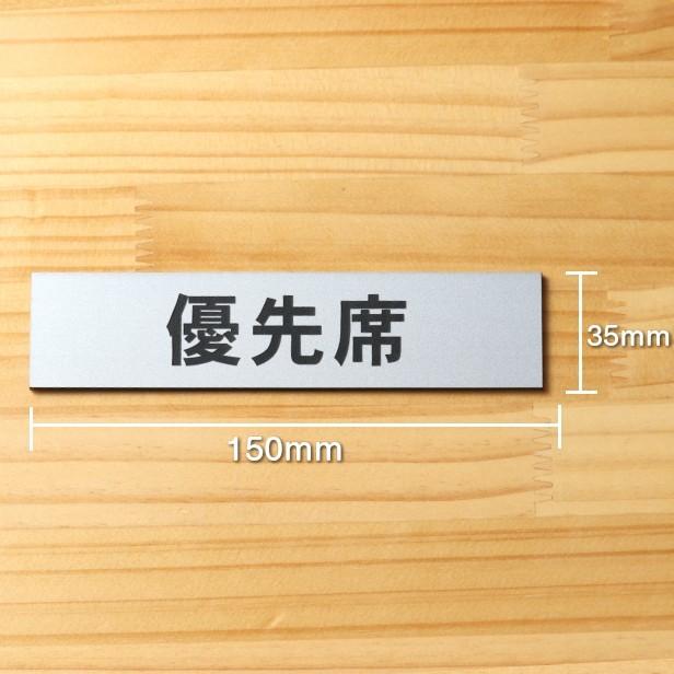 かたちラボ 優先席 サインプレート ステンレス調 シルバー 電車 バス