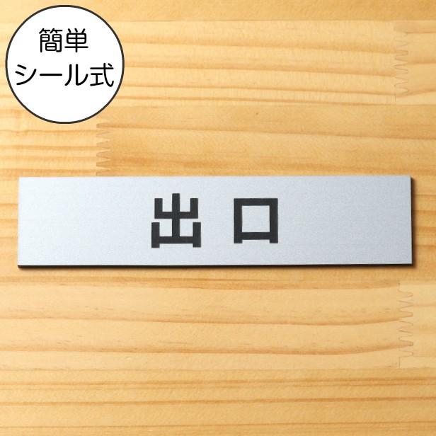 出口 サインプレート ステンレス調 シルバー 注意喚起プレート 案内標示 注意表示 出入口 注意書き 銀 屋外対応 水濡れok シール式 メール便送料無料 表札 サインプレート かたちラボ 通販 Yahoo ショッピング