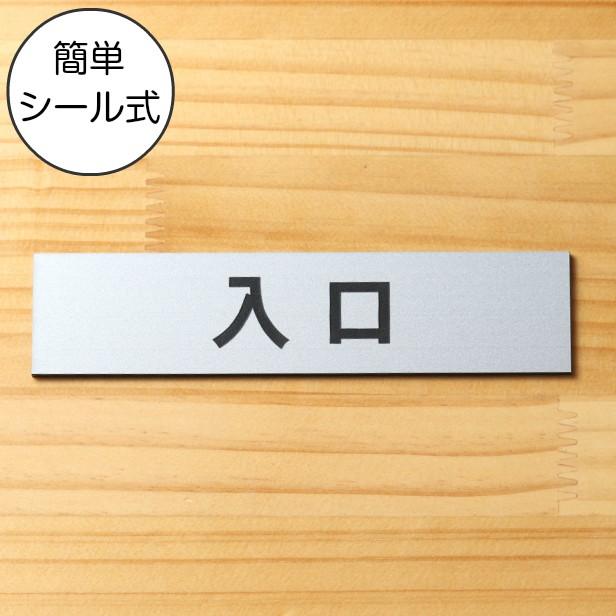 かたちラボ 入口 サインプレート ステンレス調 シルバー 注意喚起