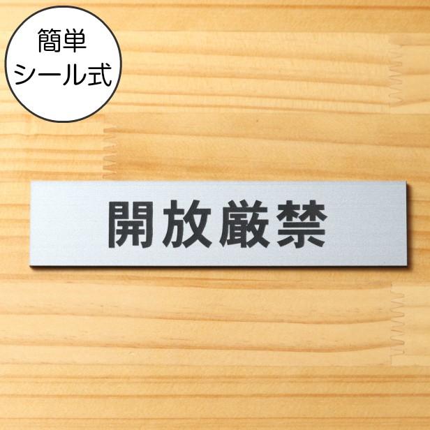 かたちラボ 開放厳禁 サインプレート ステンレス調 シルバー かたちラボ 開放厳禁 サインプレート ステンレス調 シルバー