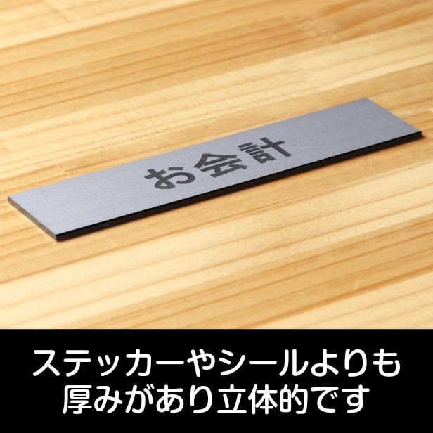 かたちラボ お会計 サインプレート ステンレス調 シルバー 案内表示