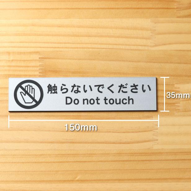 かたちラボ 触らないでください サインプレート ステンレス調 シルバー