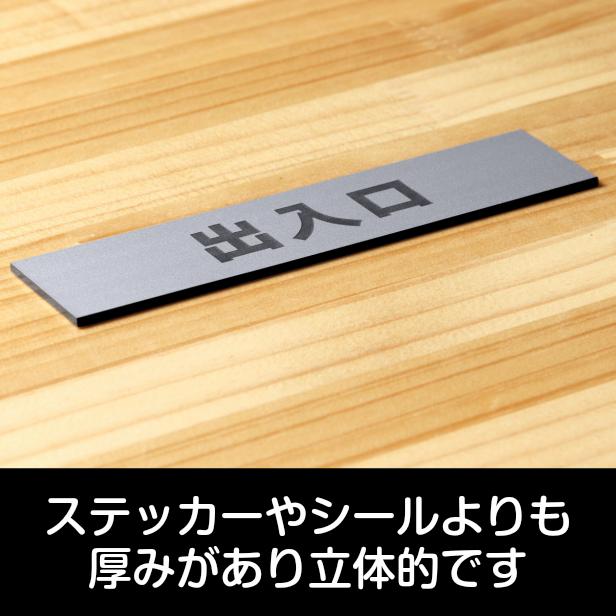 かたちラボ 出入口 サインプレート ステンレス調 シルバー 注意喚起