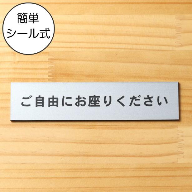 かたちラボ ご自由にお座りください サインプレート ステンレス調