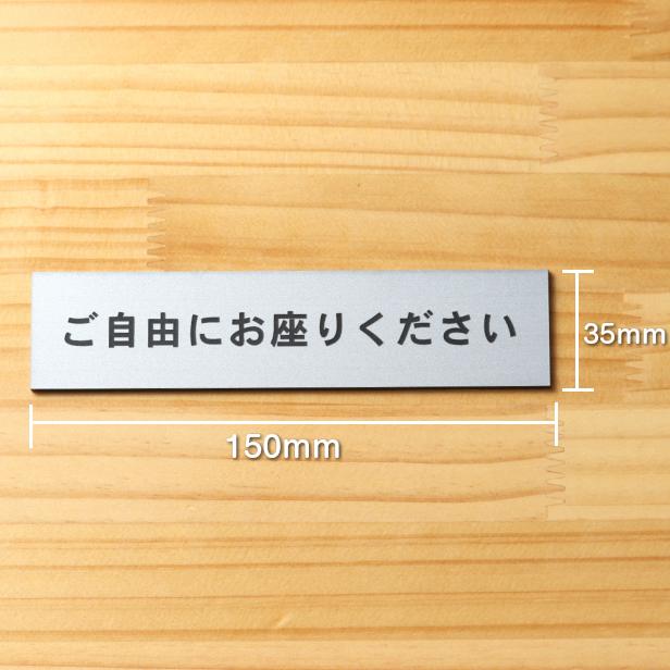 かたちラボ ご自由にお座りください サインプレート ステンレス調