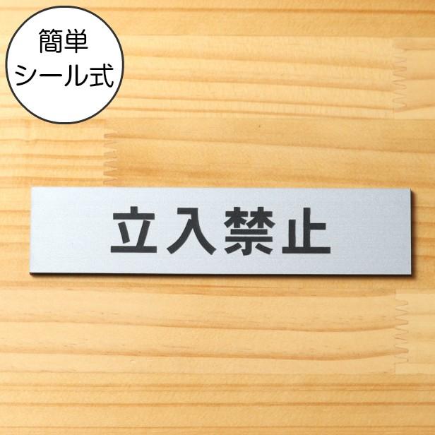 サインプレート 立入禁止 シルバー ステンレス調 ステッカー おしゃれ 注意書き 案内 ドア 出入口 店舗 病院 表示板 屋外ok シール式 銀 メール便送料無料 10000516 表札 サインプレート かたちラボ 通販 Yahoo ショッピング
