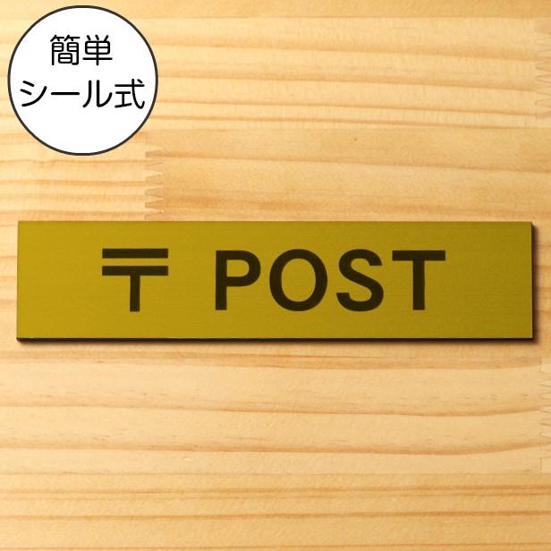 かたちラボ 〒 POST サインプレート 真鍮風 ゴールド ポストの案内表示