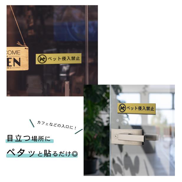 かたちラボ ペット侵入禁止 サインプレート 真鍮風 ゴールド 注意喚起