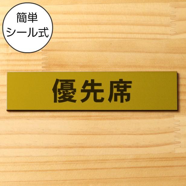 優先席 サインプレート 真鍮風 ゴールド 電車 バス 地下鉄 公共交通機関 お年寄り 妊婦 案内表示 金色 屋外対応 水濡れOK シール式 メール便送料無料｜katachi-lab