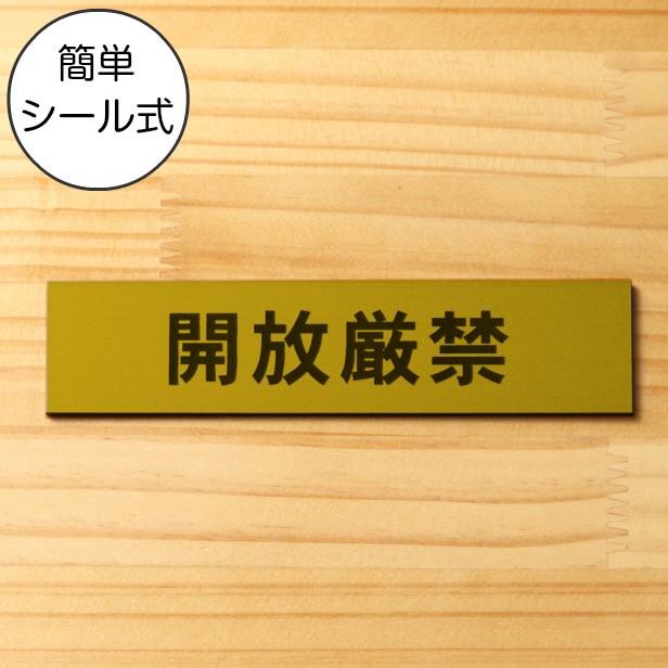 開放厳禁 サインプレート 真鍮風 ゴールド 注意喚起 注意表示 注意書き 扉 ドア とびら 開閉禁止 金色 屋外対応 水濡れok シール式 メール便送料無料 表札 サインプレート かたちラボ 通販 Yahoo ショッピング