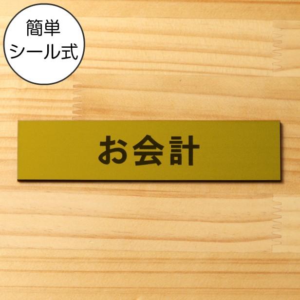 かたちラボ お会計 サインプレート 真鍮風 ゴールド 案内表示 精算