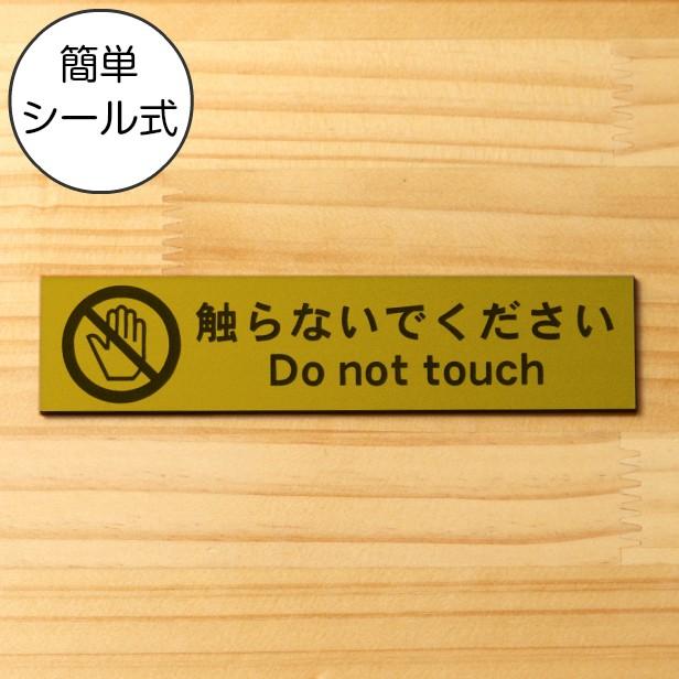 かたちラボ 触らないでください サインプレート 真鍮風 ゴールド 注意