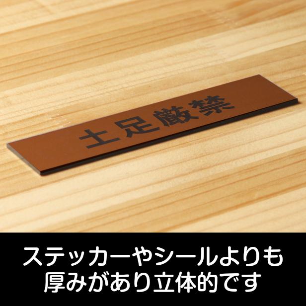 信託 土足厳禁 サインプレート 銅板風 案内標示 注意表示 注意書き 赤銅色 屋外対応 水濡れOK シール式 メール便送料無料 ブロンズ  注意喚起プレート ドアプレート