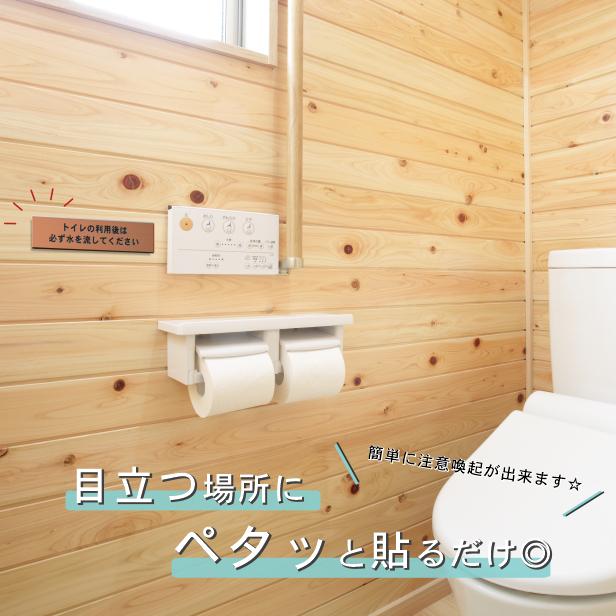 かたちラボ トイレの利用後は必ず水を流してください サインプレート