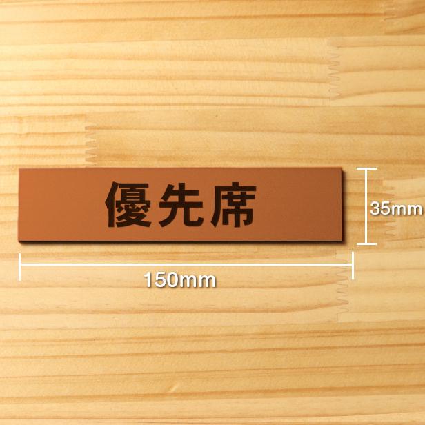 かたちラボ 優先席 サインプレート 銅板風 ブロンズ 電車 バス