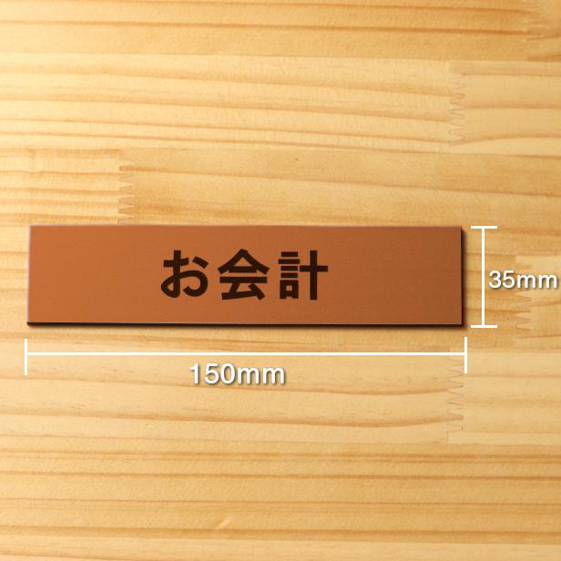 かたちラボ お会計 サインプレート 銅板風 ブロンズ 案内表示 精算