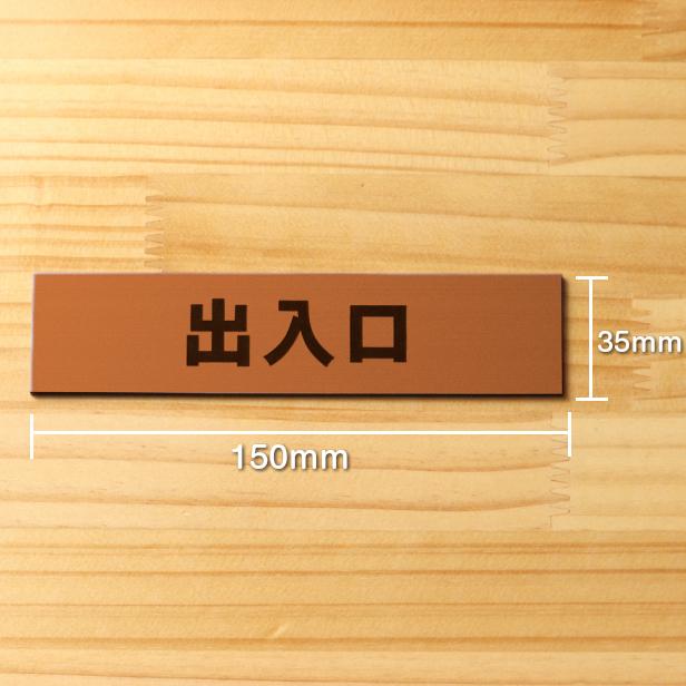 かたちラボ 出入口 サインプレート 銅板風 ブロンズ 注意喚起プレート