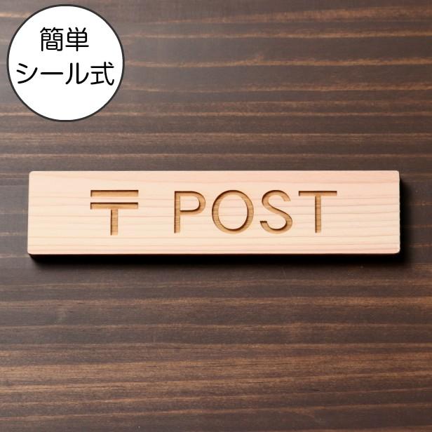 かたちラボ 〒 POST サインプレート 木製 ナチュラル ポストの案内表示