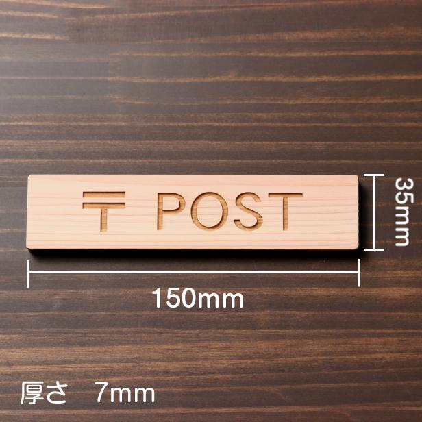 かたちラボ 〒 POST サインプレート 木製 ナチュラル ポストの案内表示