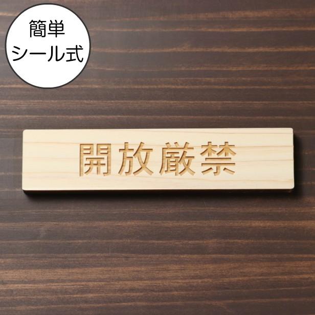 開放厳禁 サインプレート 木製 ナチュラル 注意喚起 注意表示 注意書き 扉 ドア とびら 開閉禁止 国産ヒノキ 多少の水濡れok シール式 メール便送料無料 表札 サインプレート かたちラボ 通販 Yahoo ショッピング