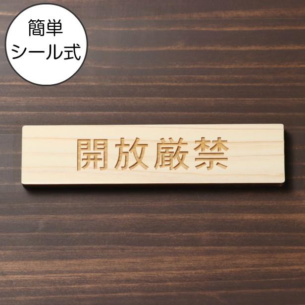 開放厳禁 サインプレート 木製 ナチュラル 注意喚起 注意表示 注意書き 扉 ドア とびら 開閉禁止 国産ヒノキ 多少の水濡れOK シール式 メール便送料無料｜katachi-lab