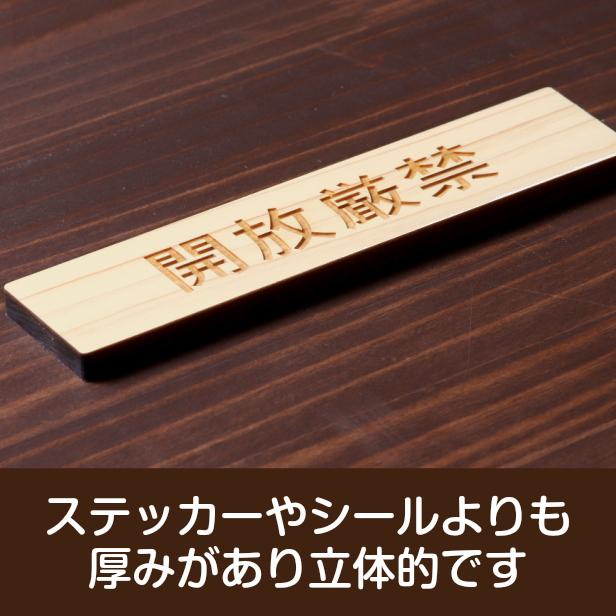 かたちラボ 開放厳禁 サインプレート 木製 ナチュラル 注意喚起 注意