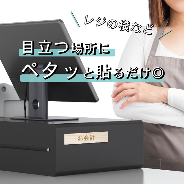 かたちラボ お会計 サインプレート 木製 ナチュラル 案内表示 精算