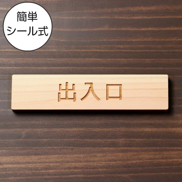 出入口 サインプレート 木製 ナチュラル 注意喚起プレート 案内表示 迷惑対策 扉 ドア 通路 国産ヒノキ 多少の水濡れOK シール式 メール便送料無料｜katachi-lab