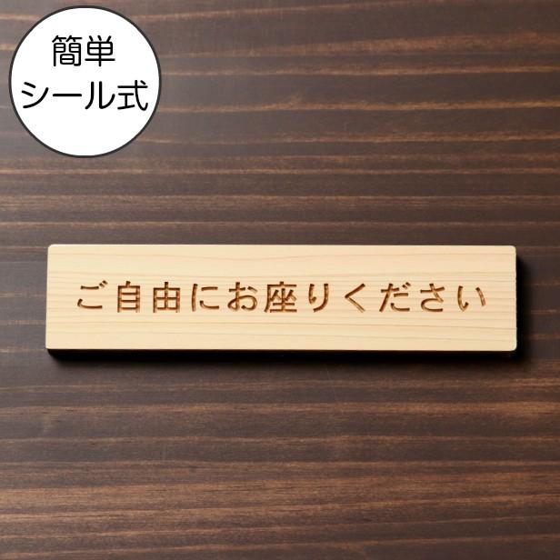 かたちラボ ご自由にお座りください サインプレート 木製 ナチュラル