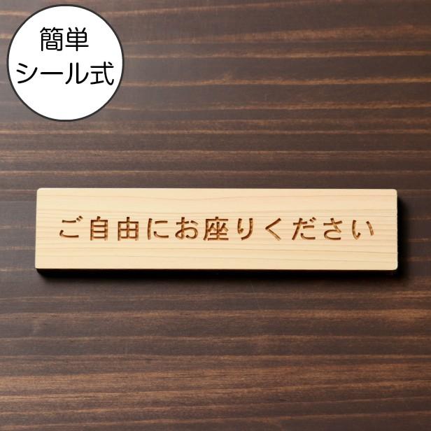 ご自由にお座りください サインプレート 木製 ナチュラル 案内表示 気軽に座って貰う 休憩場所 国産ヒノキ 多少の水濡れOK シール式 メール便送料無料｜katachi-lab