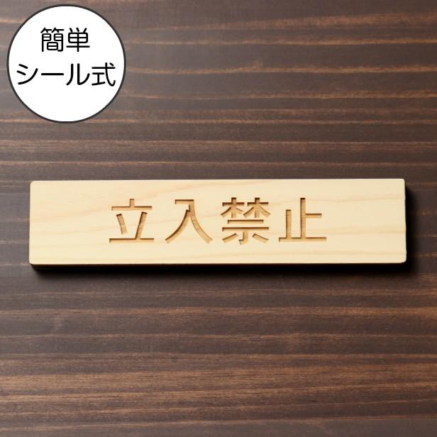 木製 サインプレート 立入禁止 ナチュラル ステッカー おしゃれ 注意書き 案内 ドア 出入口 病院 表示板 シール式 国産ひのき メール便送料無料 表札 サインプレート かたちラボ 通販 Yahoo ショッピング