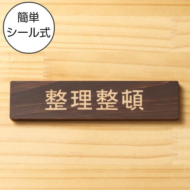 かたちラボ 整理整頓 サインプレート 木製 ダークブラウン 注意喚起