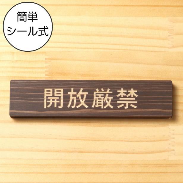 かたちラボ 開放厳禁 サインプレート 木製 ダークブラウン 注意喚起