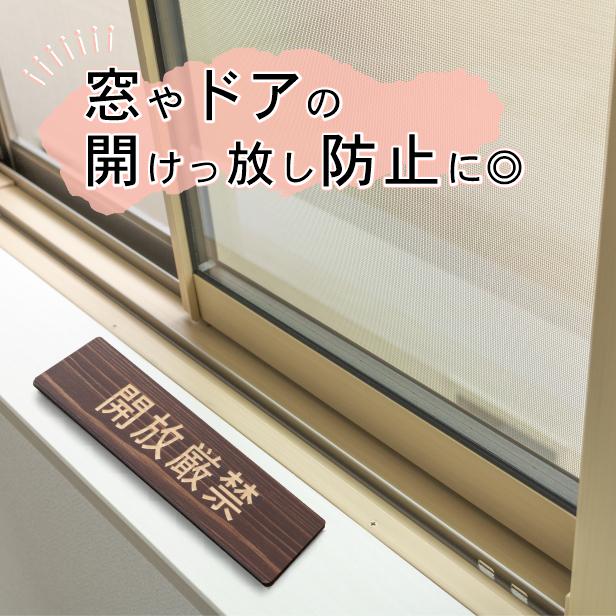 かたちラボ 開放厳禁 サインプレート 木製 ダークブラウン 注意喚起