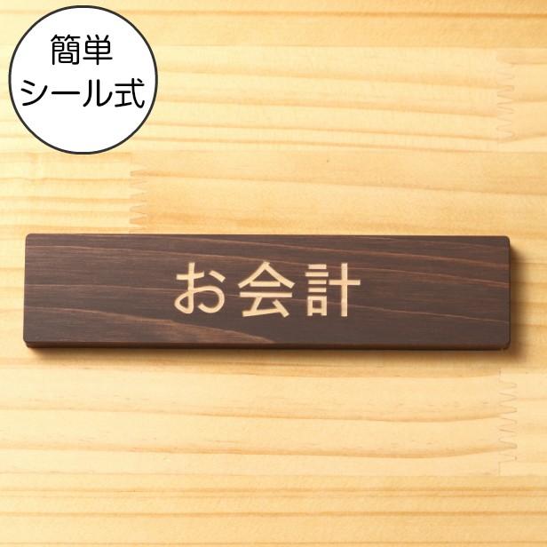 かたちラボ お会計 サインプレート 木製 ダークブラウン 案内表示 精算