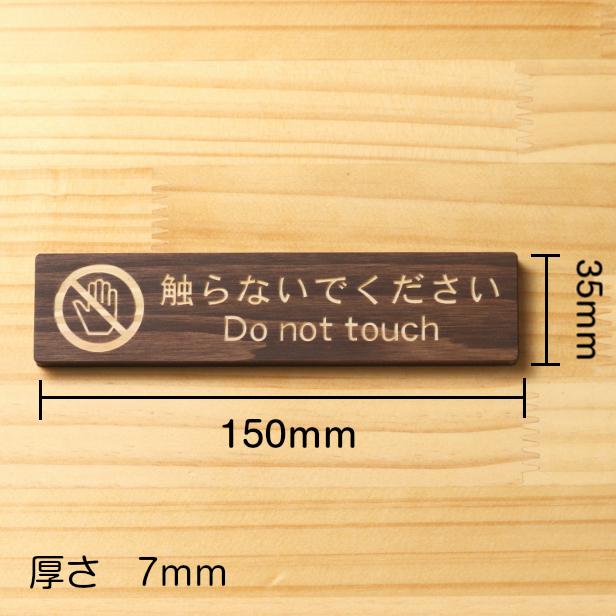 触らないでください サインプレート 木製 ダークブラウン 注意喚起 手を触れない Do not touch 禁止 国産ヒノキ 多少の水濡れOK シール式 メール便送料無料｜katachi-lab｜06